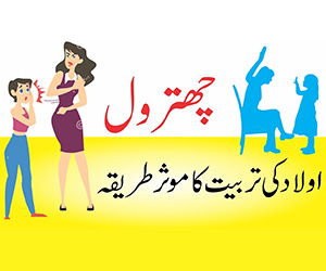 اولاد کی تربیت کیسے کریں ؟
