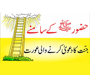 جنت کا دعویٰ کرنے والی عورت کون؟