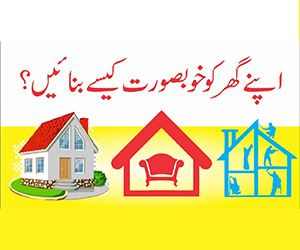 گھر کی اصل خوبصورتی کیا ہے؟