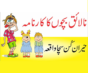 نالائق بچون کا عجب کارنامہ