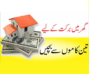 3 کاموں کی واجہ سے گھر سے برکت اٹھ جاتی ہے۔