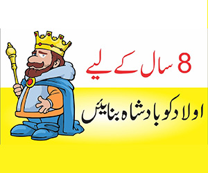 بچوں کو بادشاہ بنا کے رکھو