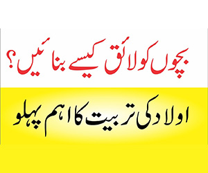 بچوں کو کسے لائق بنیں گے۔