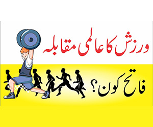 بہترین ورزش کونسی ہے