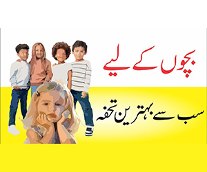 بچوں کے لیے بہترین تحفہ؟